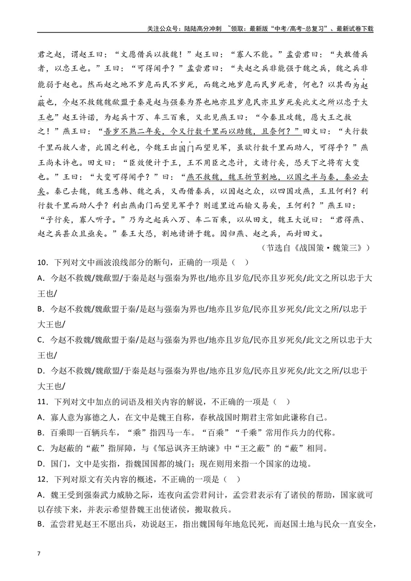《专题07文言文阅读（纪事本末类）十年（2014-2023（全国通用）（解析版）_专项复习_2024年_2024年高考语文真题分项汇编五年十年真题专题练全国通用_十年（2014-2023）高考语文真题分项汇编》第7页预览