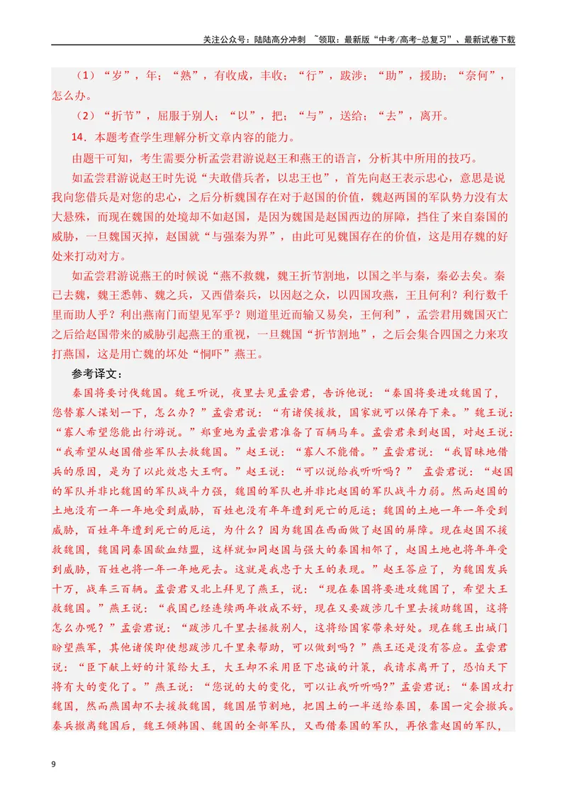 《专题07文言文阅读（纪事本末类）十年（2014-2023（全国通用）（解析版）_专项复习_2024年_2024年高考语文真题分项汇编五年十年真题专题练全国通用_十年（2014-2023）高考语文真题分项汇编》第9页预览