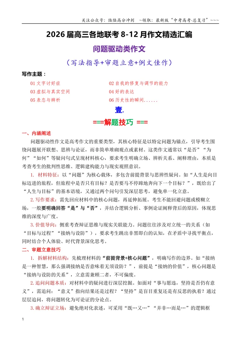 《专题092026届高三各地联考8-12月问题驱动类作文汇编_专项复习_2026年-语文专项复习_2026年高考语文各市模考卷作文分类汇编导写-G380_资料》第1页预览