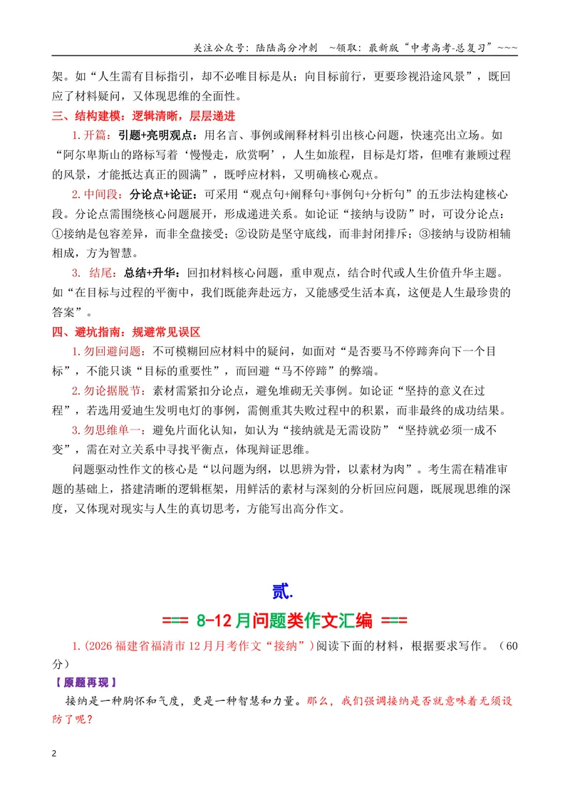 《专题092026届高三各地联考8-12月问题驱动类作文汇编_专项复习_2026年-语文专项复习_2026年高考语文各市模考卷作文分类汇编导写-G380_资料》第2页预览