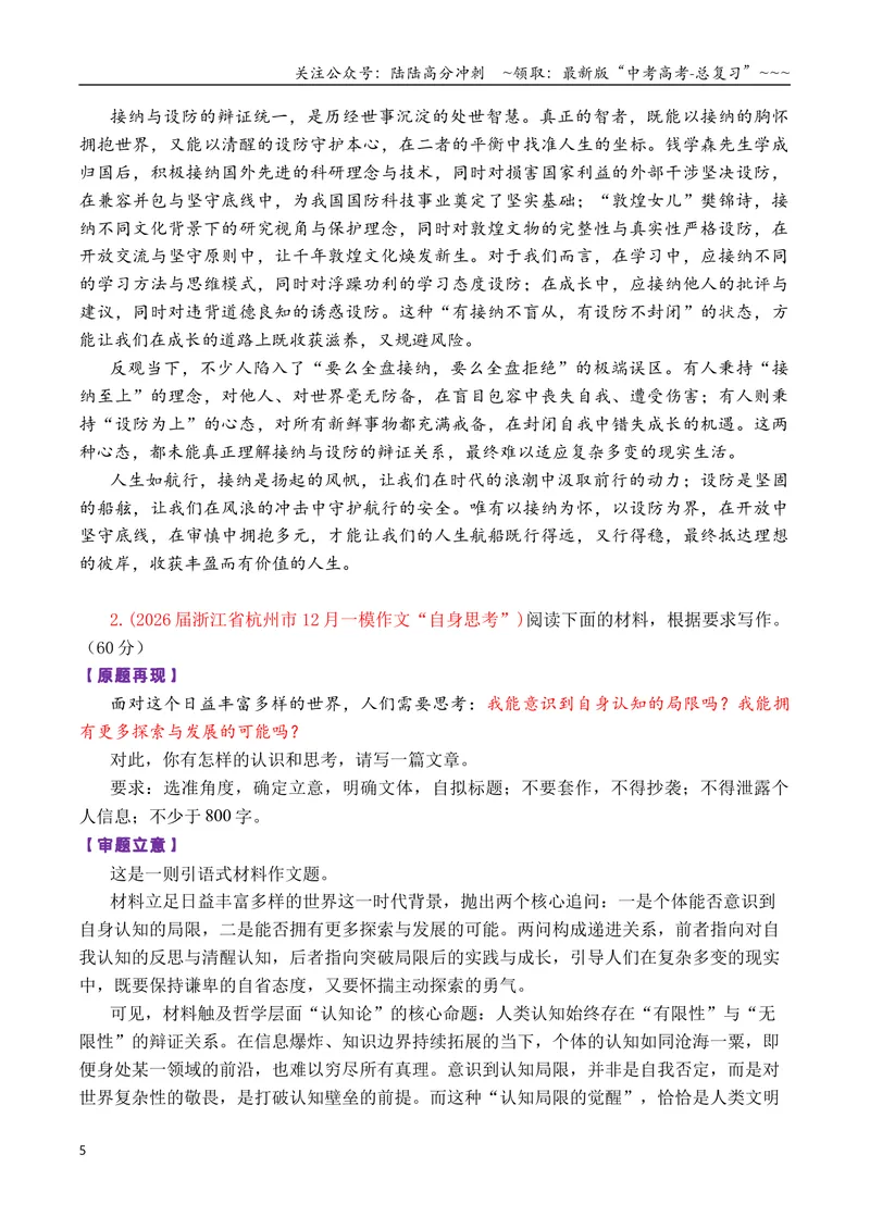 《专题092026届高三各地联考8-12月问题驱动类作文汇编_专项复习_2026年-语文专项复习_2026年高考语文各市模考卷作文分类汇编导写-G380_资料》第5页预览