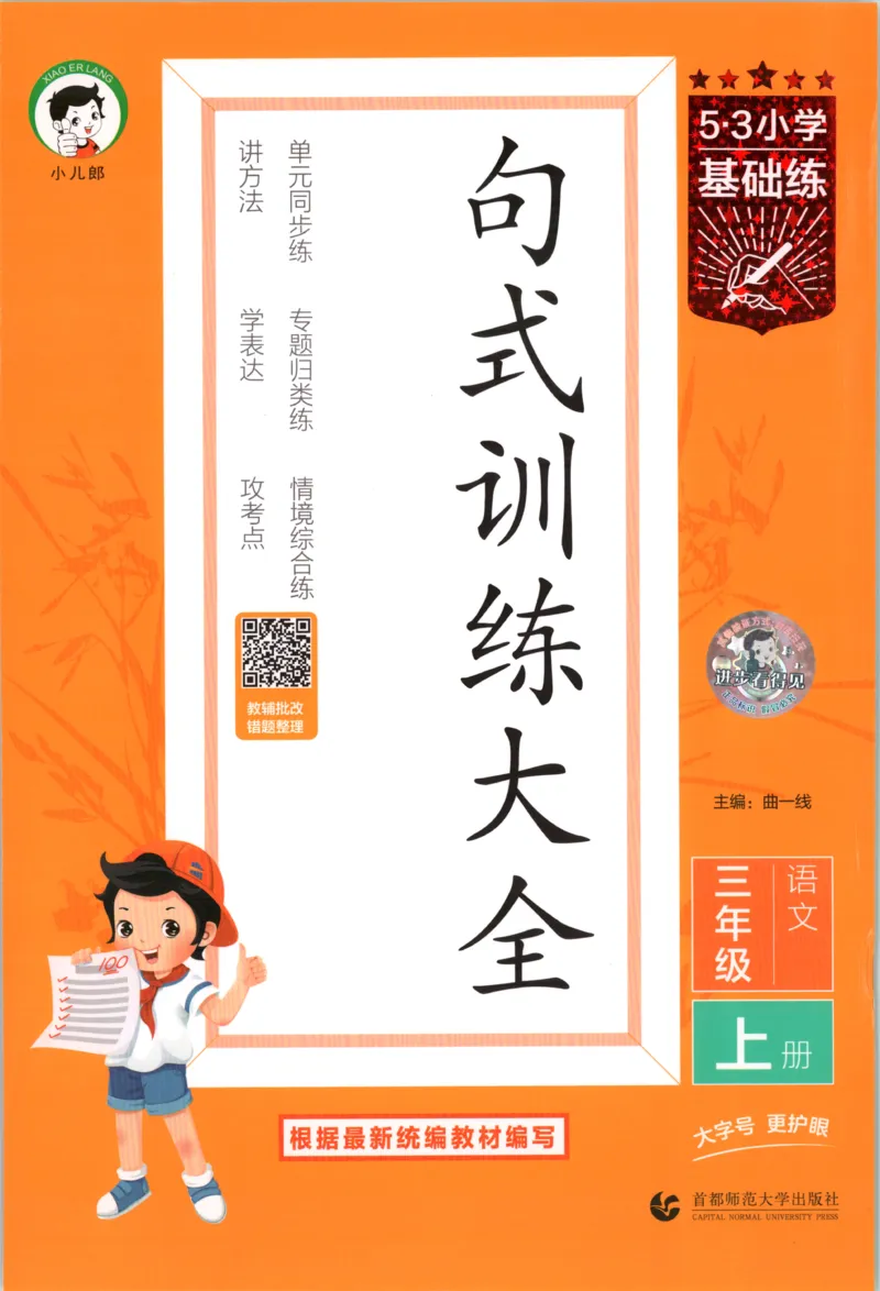 《26秋53句式训练大全语文3上_小初高学习资料合集（每天更新）_2026秋《53小学句式训练大全》》第1页预览