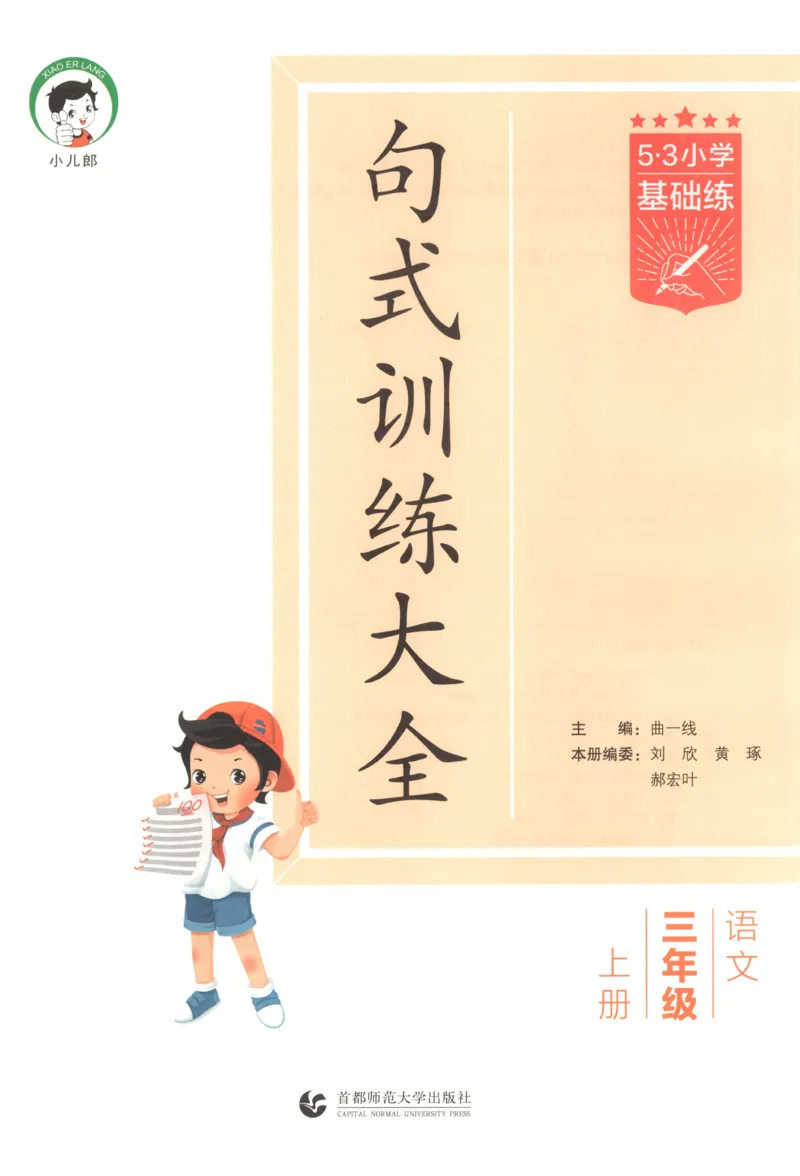 《26秋53句式训练大全语文3上_小初高学习资料合集（每天更新）_2026秋《53小学句式训练大全》》第3页预览