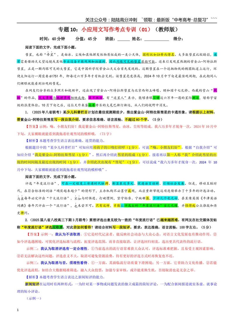 《专题10小应用文写作考点专训（01）（教师版）_一轮复习_2026年-语文一轮复习_2026年新高考语文一轮复习各考点满分练习题-G76_资料_2026版_第三大类：语言文字运用》第1页预览