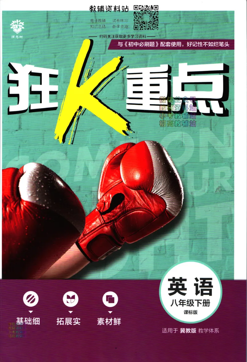 《初中必刷题八年级下册英语冀教版狂k重点_2、2025初中必刷题合集_初中必刷题23+24+25上册_2023版》第1页预览