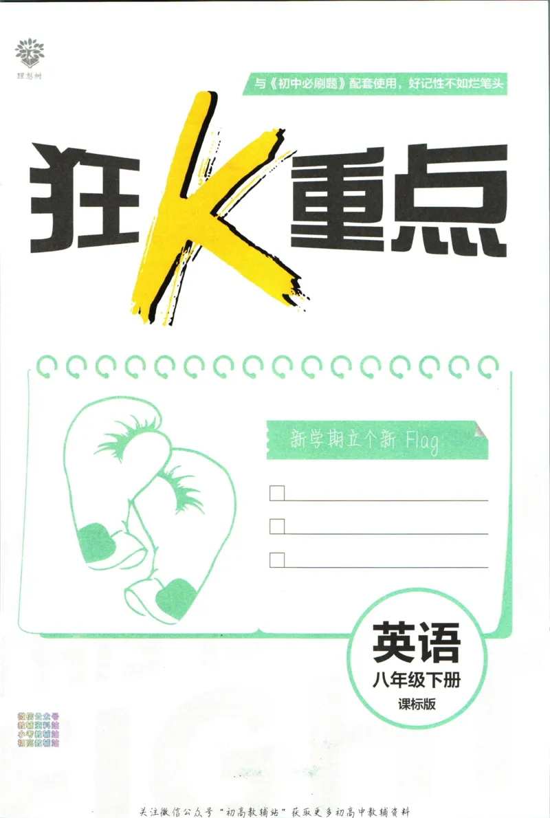 《初中必刷题八年级下册英语冀教版狂k重点_2、2025初中必刷题合集_初中必刷题23+24+25上册_2023版》第3页预览