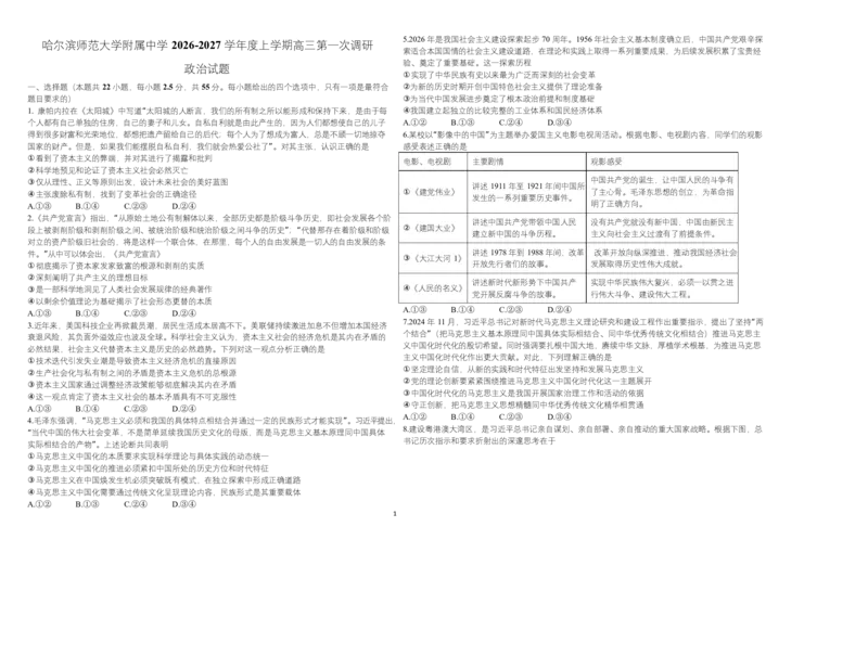 《开学初哈师大附中2026-2027学年度上学期高三第一次调研政治试题_小初高学习资料合集（每天更新）_哈尔滨师范大学附属中学2026-2027学年上学期高三第一次调研考试》第1页预览
