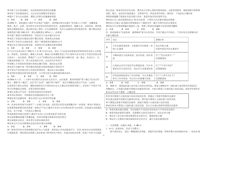 《开学初哈师大附中2026-2027学年度上学期高三第一次调研政治试题_小初高学习资料合集（每天更新）_哈尔滨师范大学附属中学2026-2027学年上学期高三第一次调研考试》第3页预览