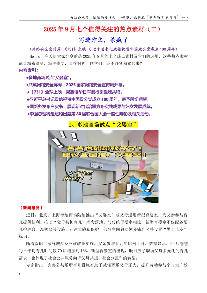 《专题099月热点素材汇编02（网络安全宣传周+《731》上映等新闻事件）（全国通用）_专项复习_2026年-语文专项复习_2026年高考语文作文写作核心技法指导（全国通用）-G393_资料》第1页预览