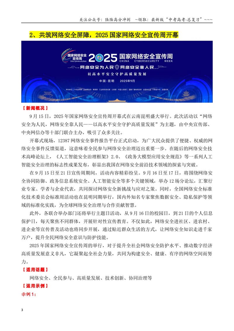 《专题099月热点素材汇编02（网络安全宣传周+《731》上映等新闻事件）（全国通用）_专项复习_2026年-语文专项复习_2026年高考语文作文写作核心技法指导（全国通用）-G393_资料》第3页预览