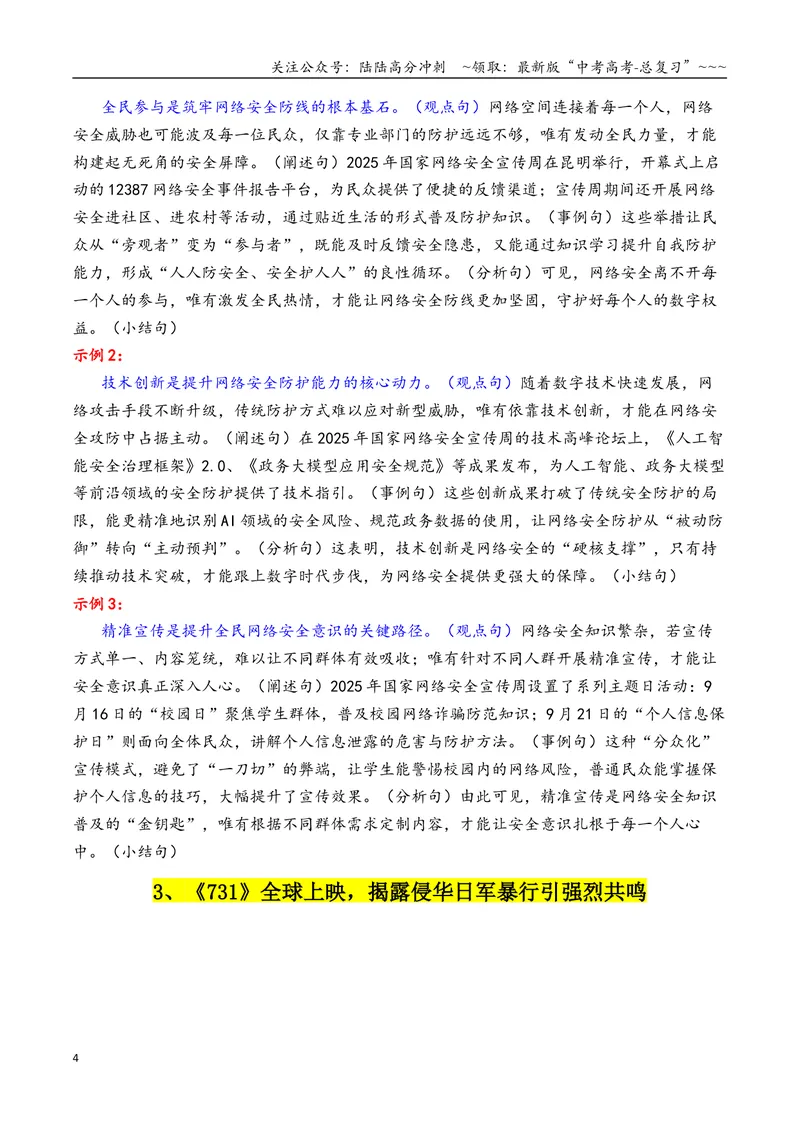 《专题099月热点素材汇编02（网络安全宣传周+《731》上映等新闻事件）（全国通用）_专项复习_2026年-语文专项复习_2026年高考语文作文写作核心技法指导（全国通用）-G393_资料》第4页预览