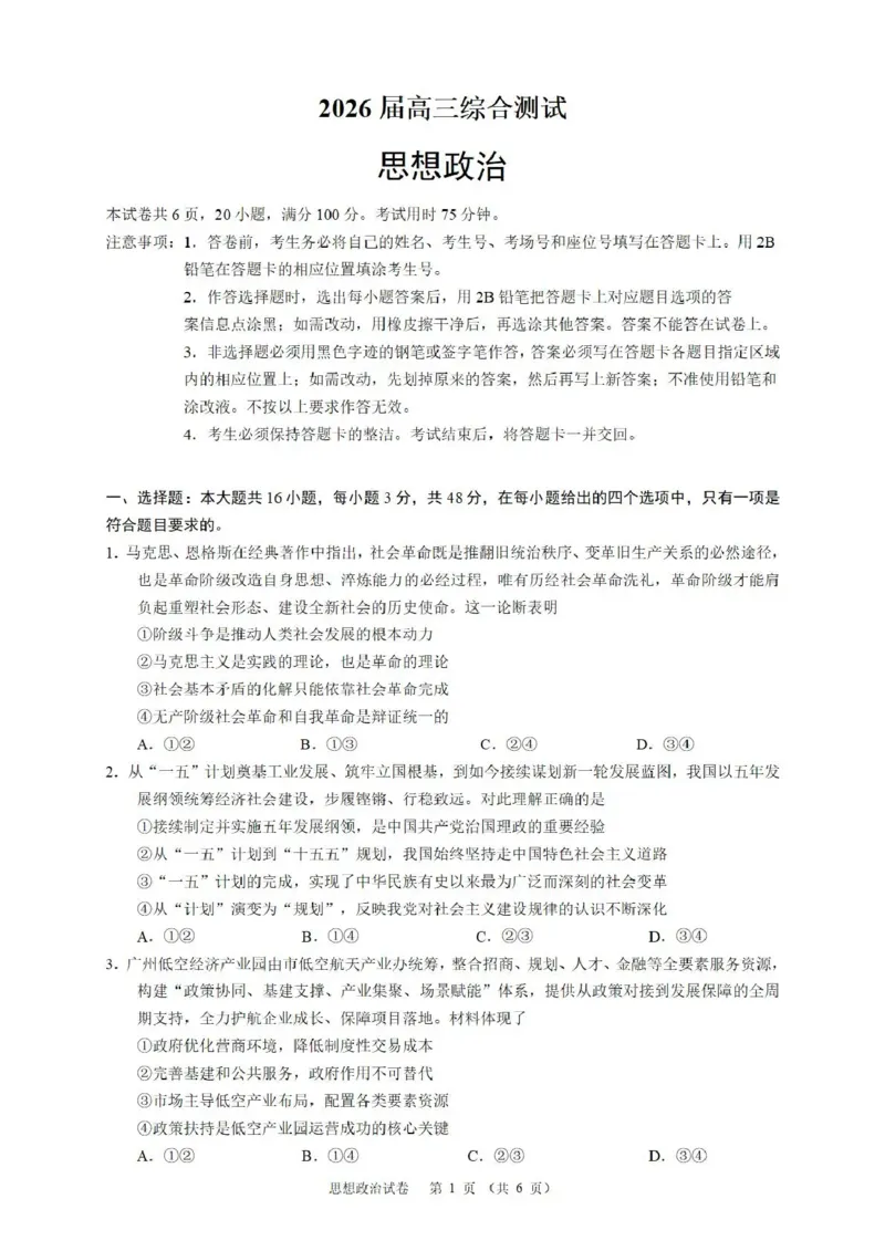 《华南师范大学附属中学2026届高三综合测试政治_2024-2027高三（6-6月题库）_2026年05月高三试卷_260528广东省广州市华南师范大学附属中学2026届高三综合测试（全科）》第1页预览