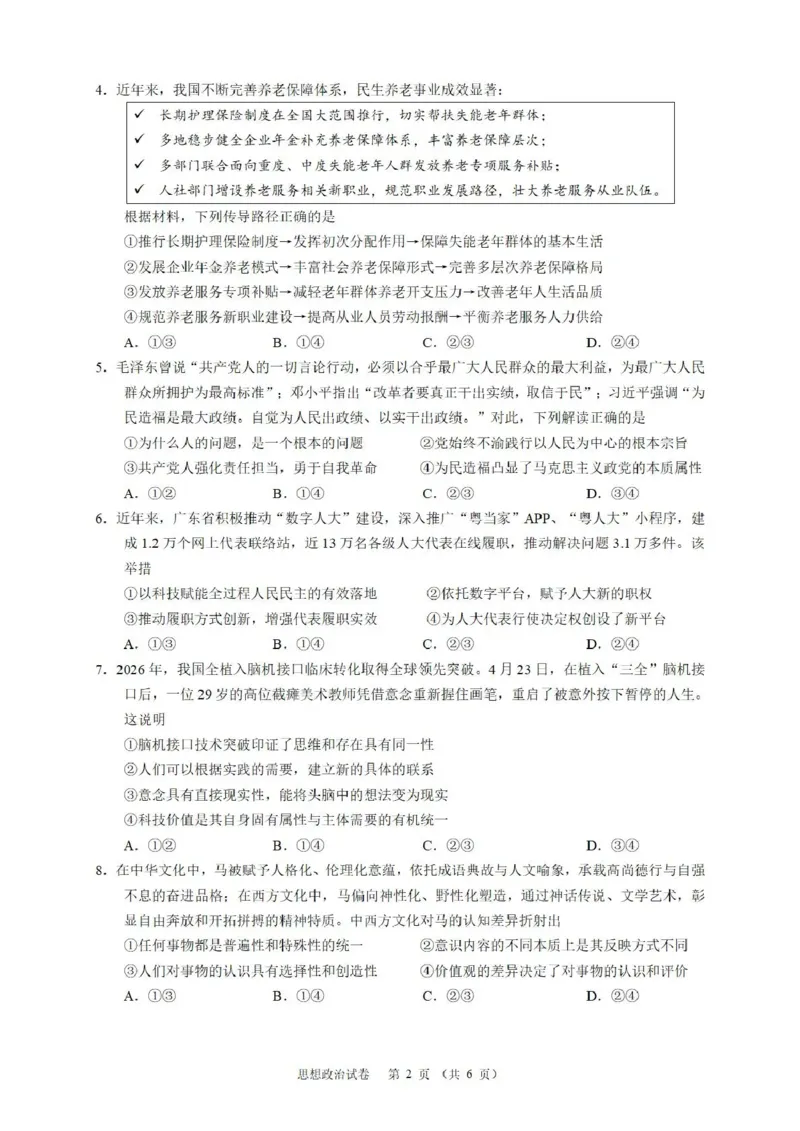 《华南师范大学附属中学2026届高三综合测试政治_2024-2027高三（6-6月题库）_2026年05月高三试卷_260528广东省广州市华南师范大学附属中学2026届高三综合测试（全科）》第2页预览