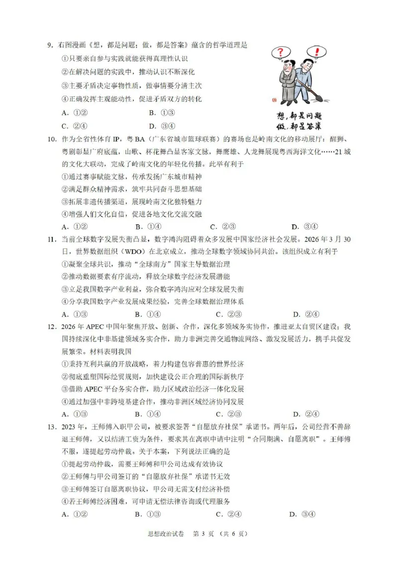 《华南师范大学附属中学2026届高三综合测试政治_2024-2027高三（6-6月题库）_2026年05月高三试卷_260528广东省广州市华南师范大学附属中学2026届高三综合测试（全科）》第3页预览
