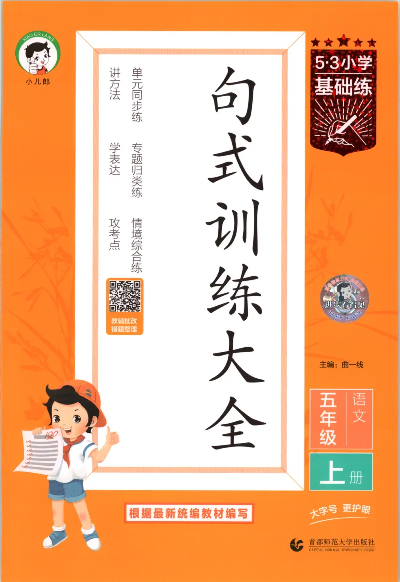 《26秋53句式训练大全语文5上_小初高学习资料合集（每天更新）_2026秋《53小学句式训练大全》》第1页预览