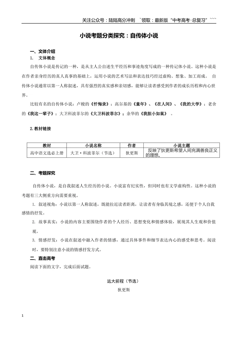 《专题08.自传体小说（教师版）-16页_专项复习_2026年-语文专项复习_2026年高考语文复习阅读与写作教考衔接微专题（全国通用）-G379_资料》第1页预览