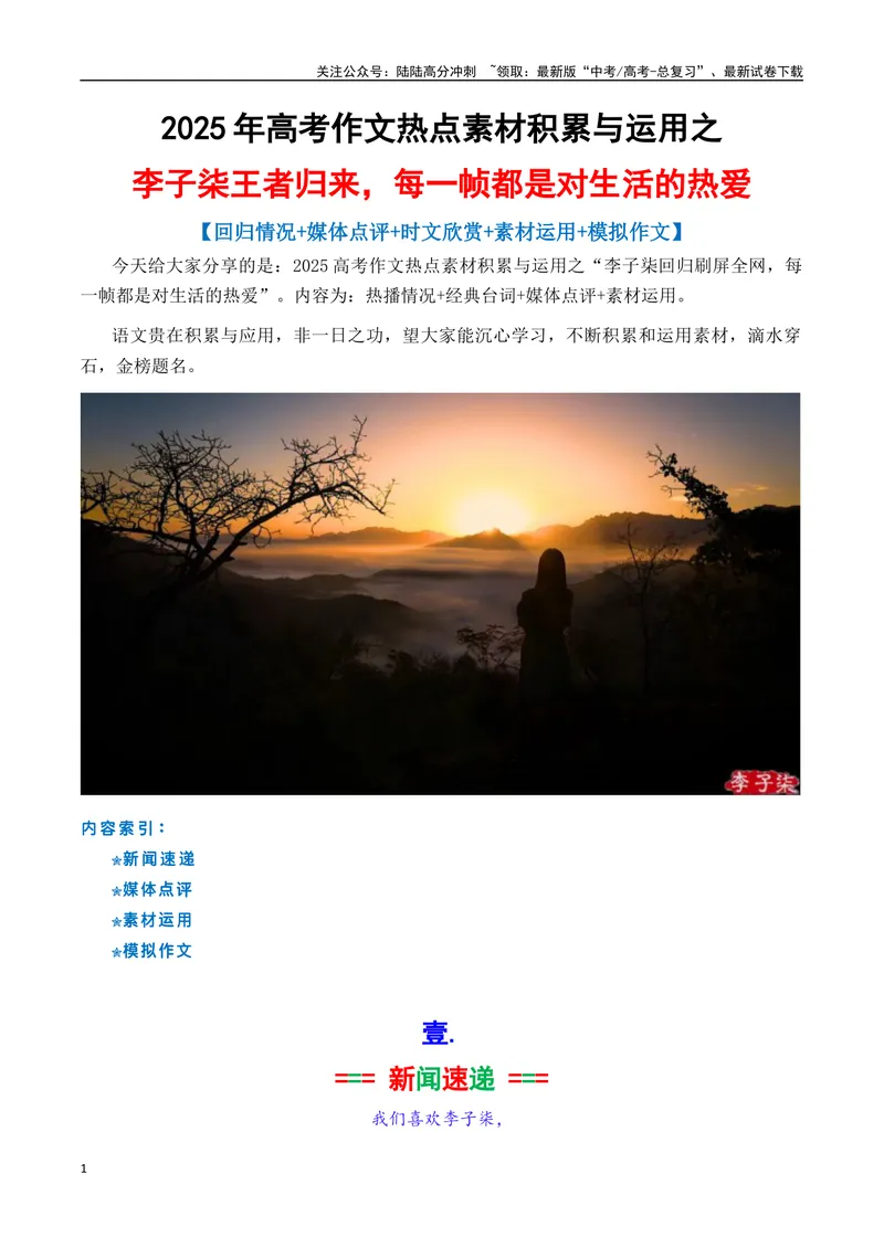 《专题09李子柒王者归来素材积累与运用（话题+金句+时评+大量运用示例）-_专项复习_2025年_2025年高考语文作文备考新鲜热点素材馆》第1页预览