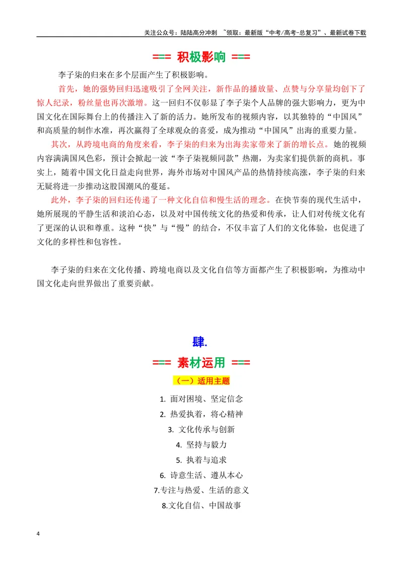 《专题09李子柒王者归来素材积累与运用（话题+金句+时评+大量运用示例）-_专项复习_2025年_2025年高考语文作文备考新鲜热点素材馆》第4页预览