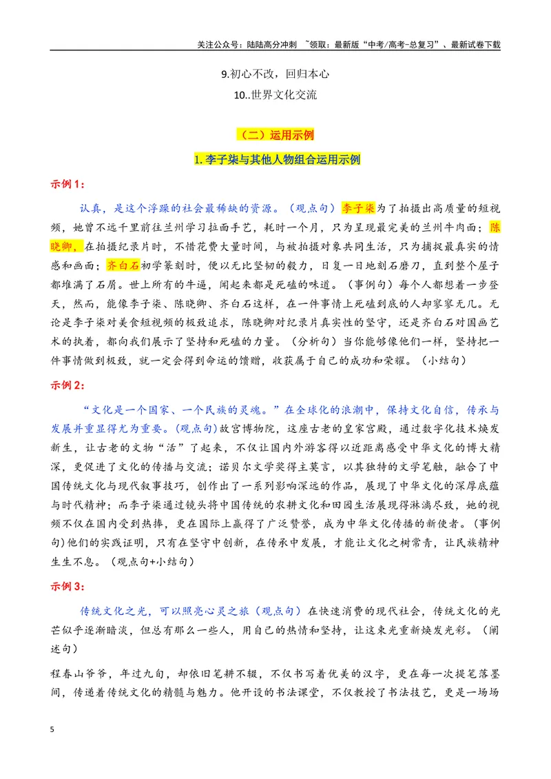 《专题09李子柒王者归来素材积累与运用（话题+金句+时评+大量运用示例）-_专项复习_2025年_2025年高考语文作文备考新鲜热点素材馆》第5页预览