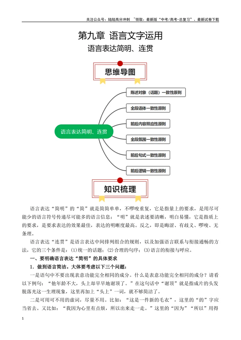 《专题09：语言表达简明、连贯（学生版）_一轮复习_2025年_2025年高考语文一轮复习知识清单（全国通用）》第1页预览