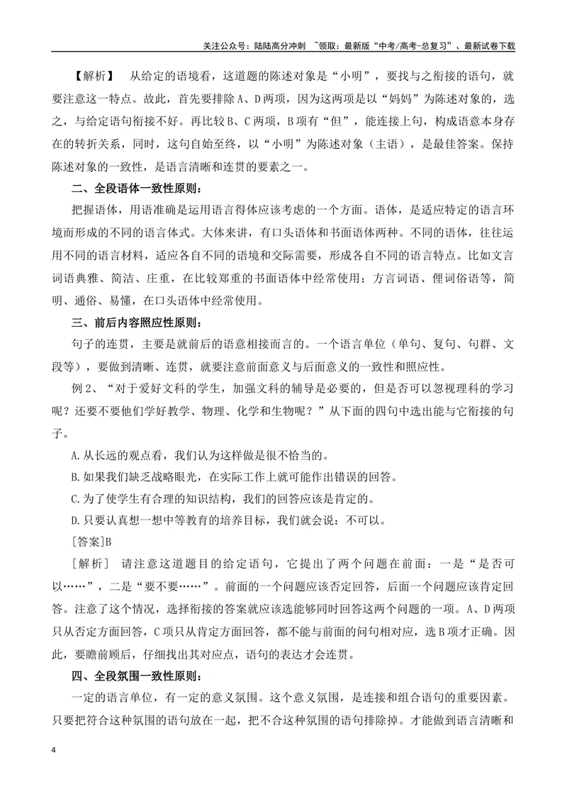 《专题09：语言表达简明、连贯（学生版）_一轮复习_2025年_2025年高考语文一轮复习知识清单（全国通用）》第4页预览