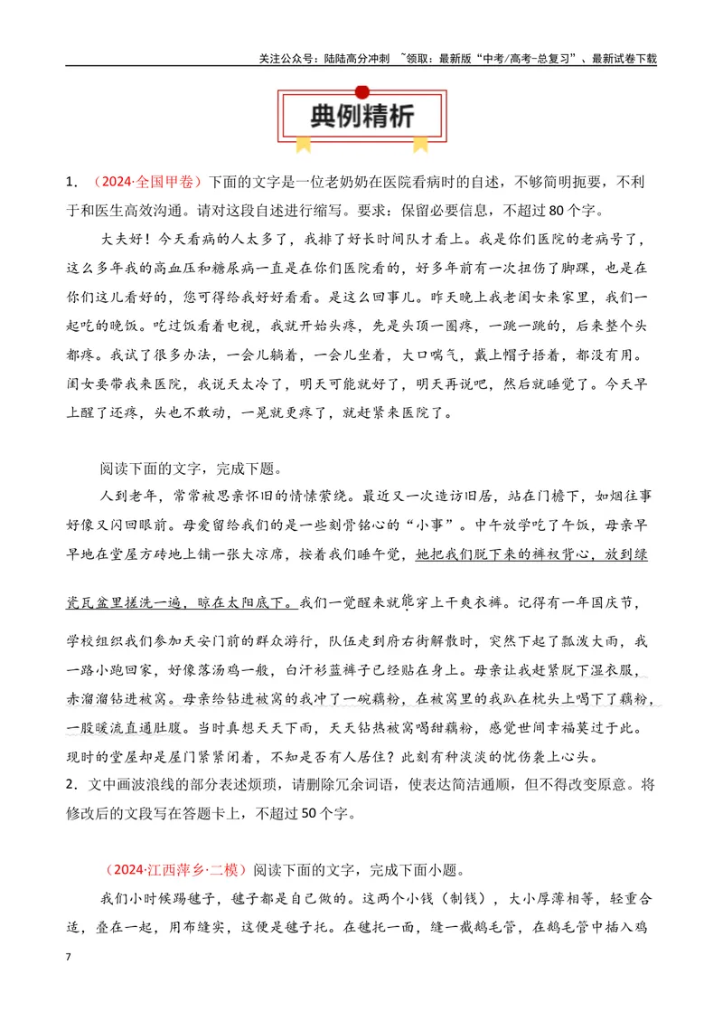 《专题09：语言表达简明、连贯（学生版）_一轮复习_2025年_2025年高考语文一轮复习知识清单（全国通用）》第7页预览