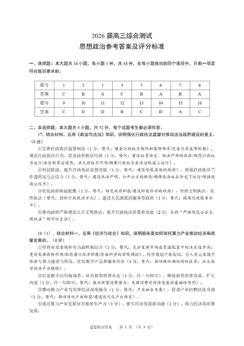 《华南师范大学附属中学2026届高三综合测试政治答案_2024-2027高三（6-6月题库）_2026年05月高三试卷_260528广东省广州市华南师范大学附属中学2026届高三综合测试（全科）》第1页预览