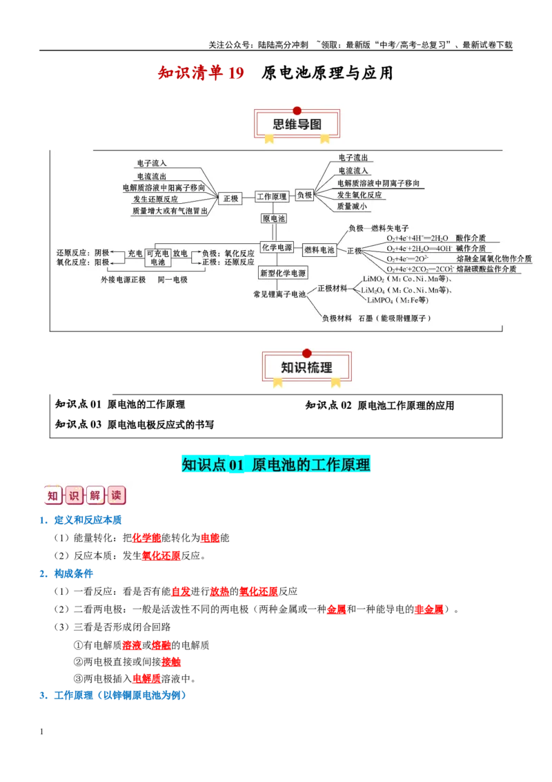 《知识清单19原电池原理与应用-2024年高考化学一轮复习知识清单_05-化学-高考总复习_一轮复习_2024年_2024年高考化学一轮复习知识清单必背总结全国通用_资料》第1页预览