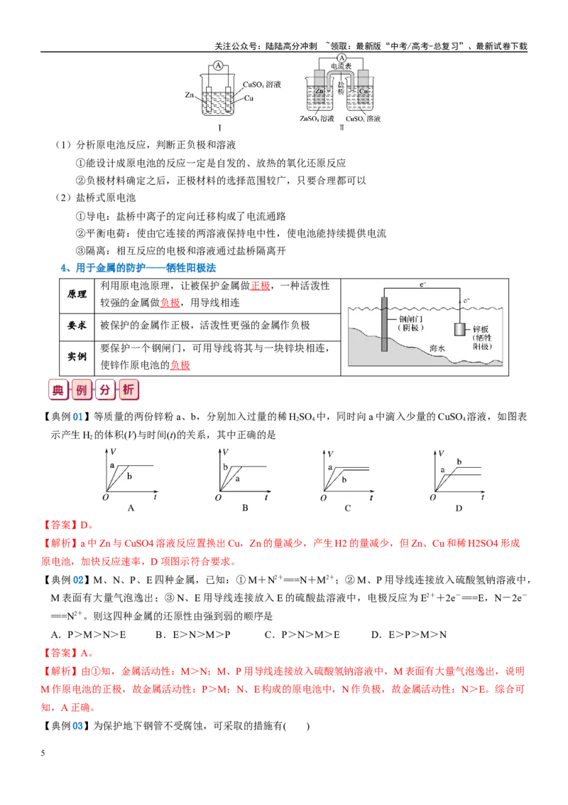 《知识清单19原电池原理与应用-2024年高考化学一轮复习知识清单_05-化学-高考总复习_一轮复习_2024年_2024年高考化学一轮复习知识清单必背总结全国通用_资料》第5页预览
