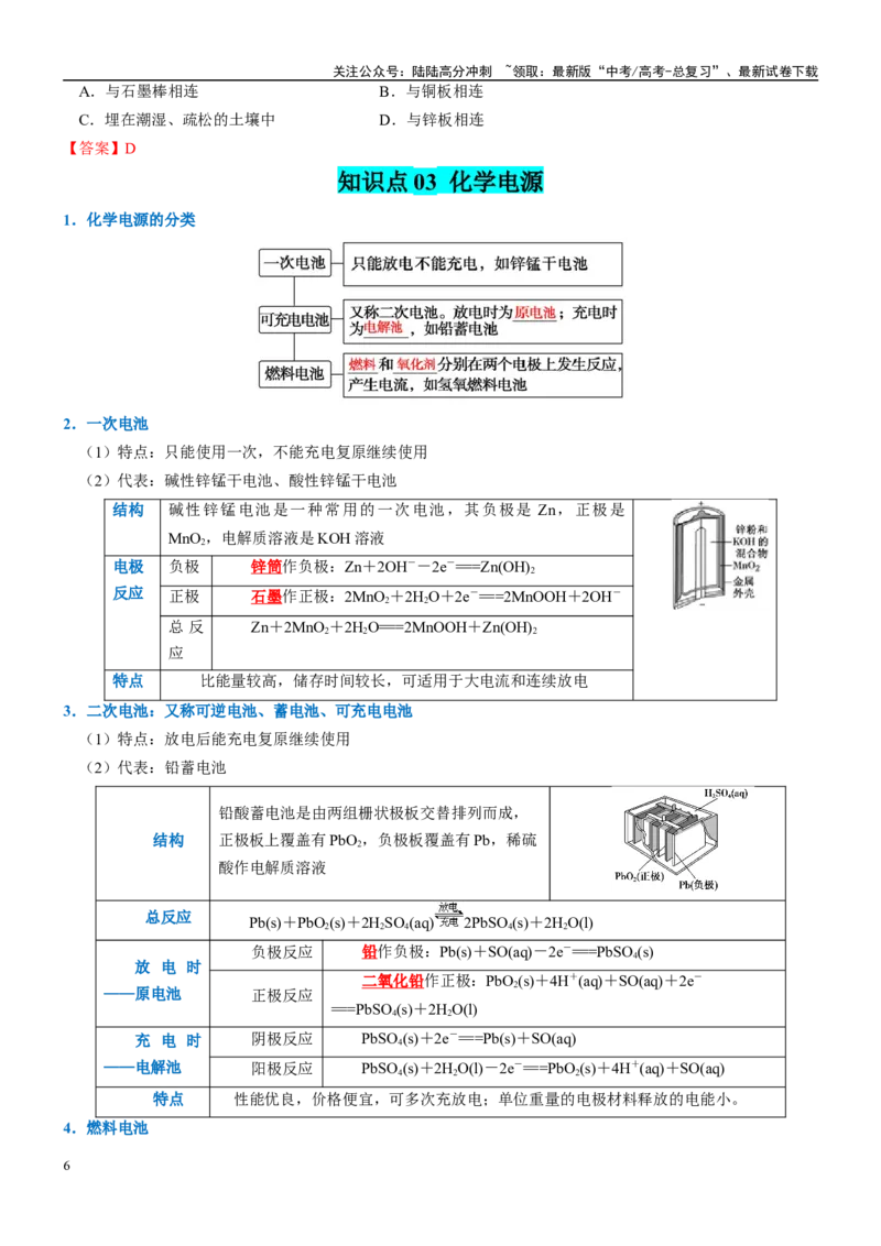 《知识清单19原电池原理与应用-2024年高考化学一轮复习知识清单_05-化学-高考总复习_一轮复习_2024年_2024年高考化学一轮复习知识清单必背总结全国通用_资料》第6页预览