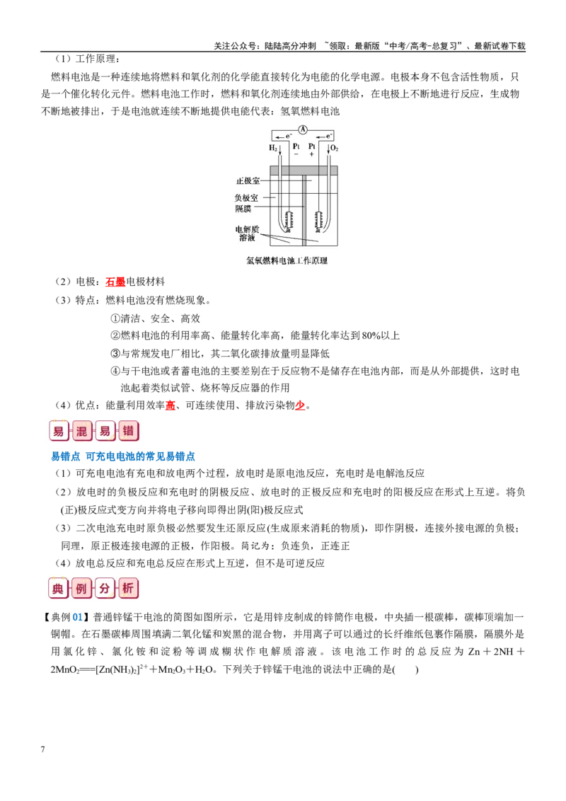 《知识清单19原电池原理与应用-2024年高考化学一轮复习知识清单_05-化学-高考总复习_一轮复习_2024年_2024年高考化学一轮复习知识清单必背总结全国通用_资料》第7页预览