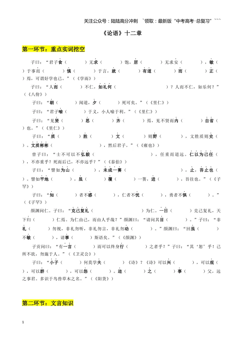 《专题08论语十二章+大学之道+人皆有不忍人之心（文言文挖空训练）（全国通用）（学生版）_一轮复习_2026年-语文一轮复习_2026年高考语文一轮复习文言文挖空训练（全国通用）-G422_资料》第1页预览