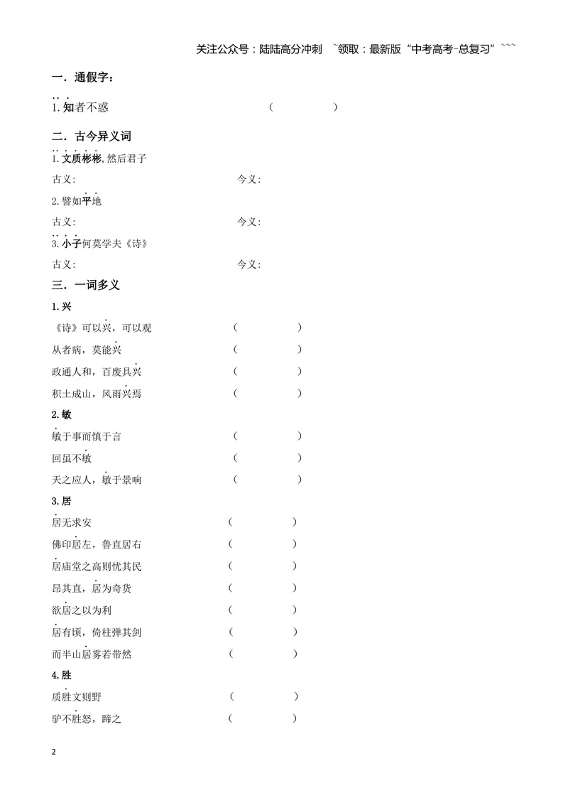 《专题08论语十二章+大学之道+人皆有不忍人之心（文言文挖空训练）（全国通用）（学生版）_一轮复习_2026年-语文一轮复习_2026年高考语文一轮复习文言文挖空训练（全国通用）-G422_资料》第2页预览
