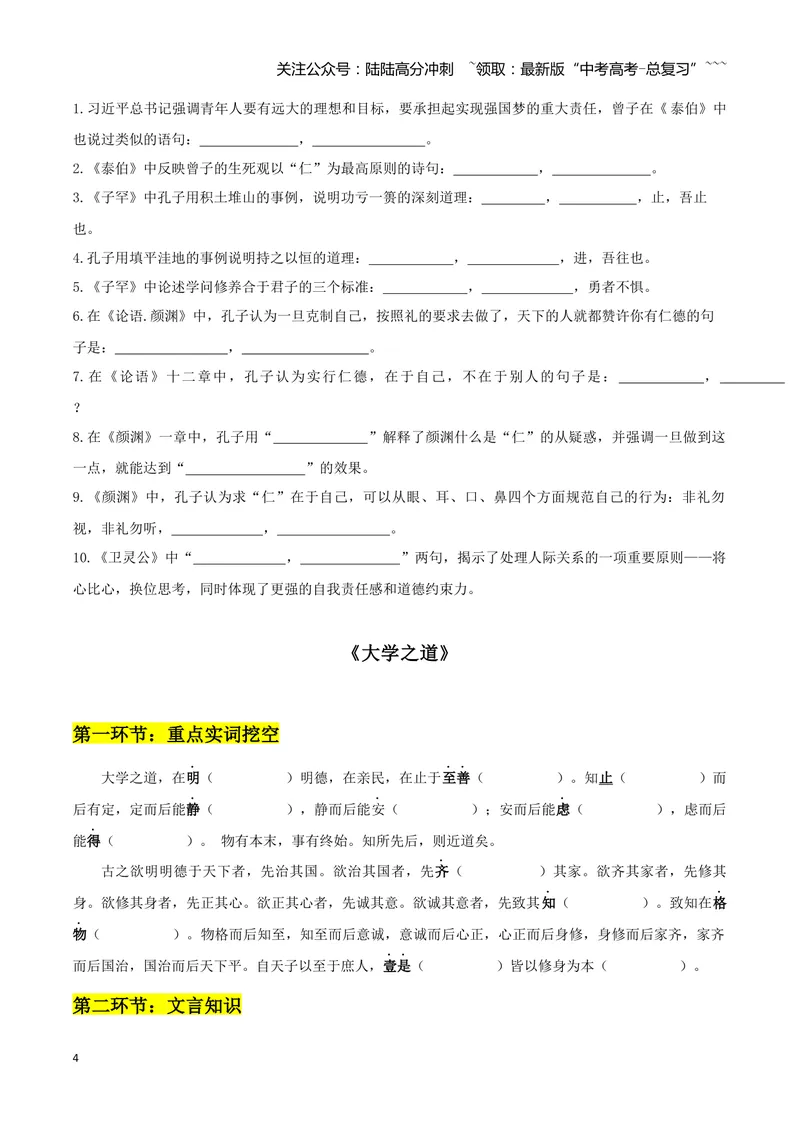 《专题08论语十二章+大学之道+人皆有不忍人之心（文言文挖空训练）（全国通用）（学生版）_一轮复习_2026年-语文一轮复习_2026年高考语文一轮复习文言文挖空训练（全国通用）-G422_资料》第4页预览