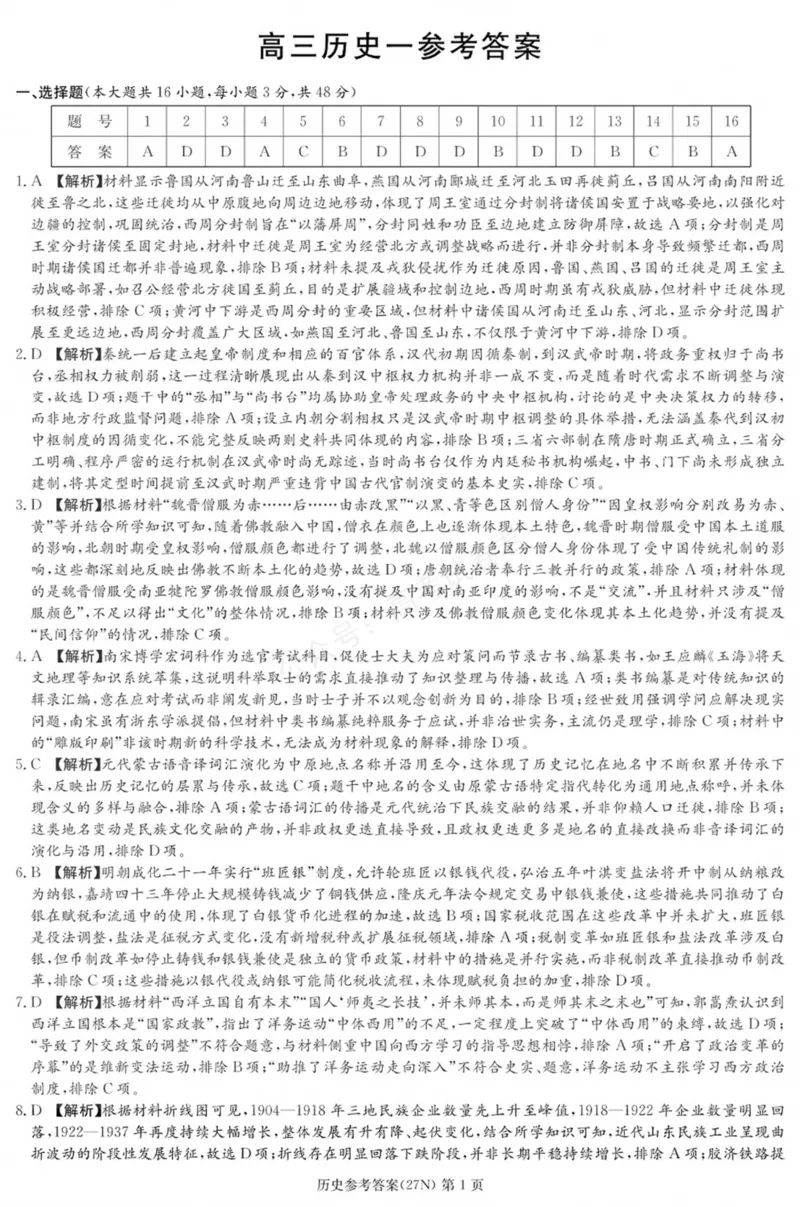 《历史答案_小初高学习资料合集（每天更新）_湖南入学摸底炎德·英才名校联考联合体2027届新高三入学摸底考试全科_08历史_炎德·英才名校联考联合体2027届新高三入学摸底考试》第1页预览