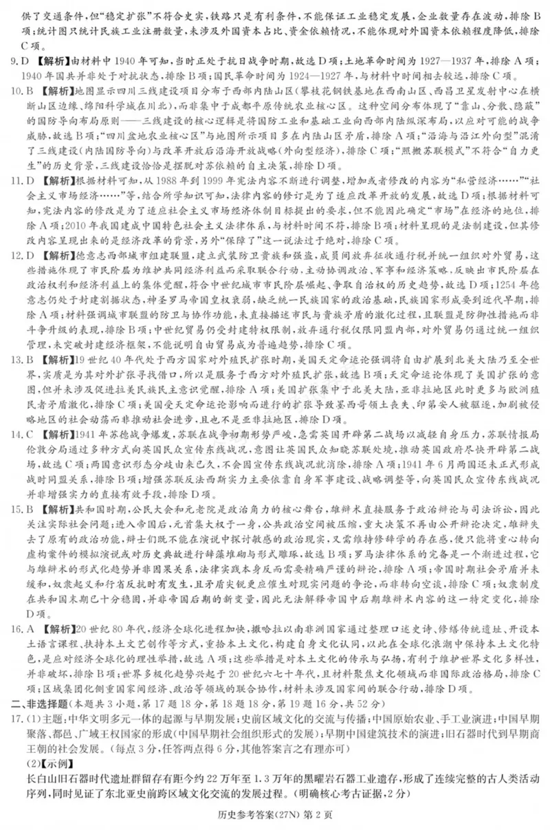 《历史答案_小初高学习资料合集（每天更新）_湖南入学摸底炎德·英才名校联考联合体2027届新高三入学摸底考试全科_08历史_炎德·英才名校联考联合体2027届新高三入学摸底考试》第2页预览