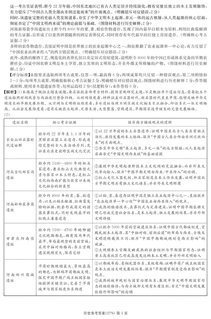 《历史答案_小初高学习资料合集（每天更新）_湖南入学摸底炎德·英才名校联考联合体2027届新高三入学摸底考试全科_08历史_炎德·英才名校联考联合体2027届新高三入学摸底考试》第3页预览