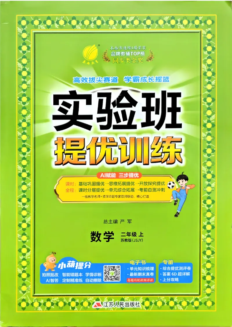 《26秋季实验班提优训练数学苏教二年级主书_小初高学习资料合集(每天更新)_2026秋《实验班提优训练》3-6年级上册_数学《实验班提优训练》苏教26秋_26秋《实验班提优训练》数学SJ2上》第1页预览