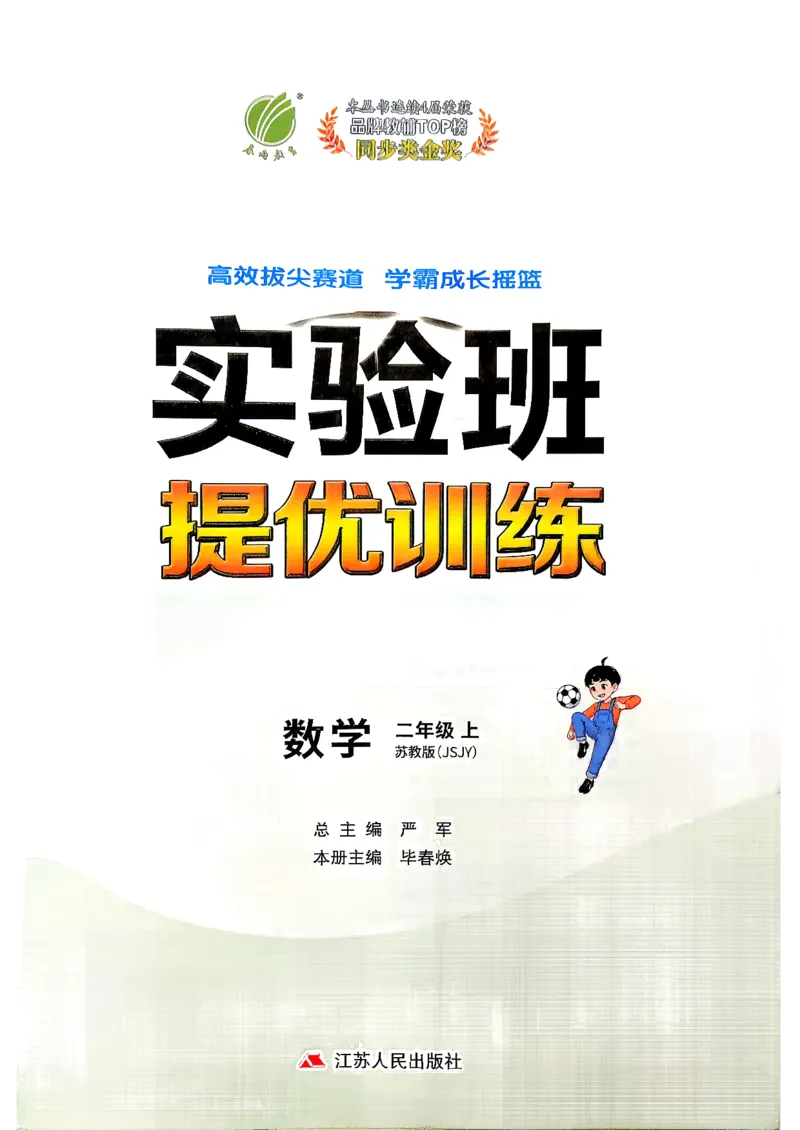《26秋季实验班提优训练数学苏教二年级主书_小初高学习资料合集(每天更新)_2026秋《实验班提优训练》3-6年级上册_数学《实验班提优训练》苏教26秋_26秋《实验班提优训练》数学SJ2上》第2页预览