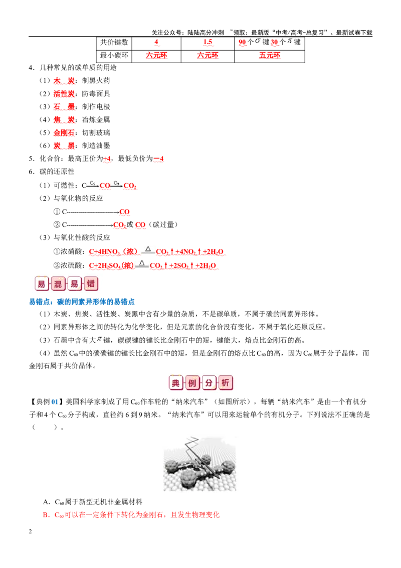 《知识清单11碳、硅及其重要的化合物-2024年高考化学一轮复习知识清单_05-化学-高考总复习_一轮复习_2024年_2024年高考化学一轮复习知识清单必背总结全国通用_资料》第2页预览