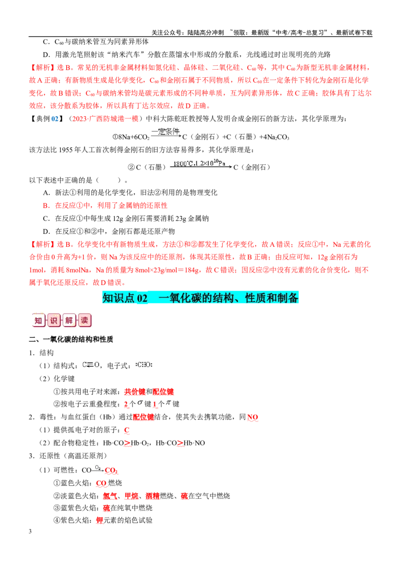 《知识清单11碳、硅及其重要的化合物-2024年高考化学一轮复习知识清单_05-化学-高考总复习_一轮复习_2024年_2024年高考化学一轮复习知识清单必背总结全国通用_资料》第3页预览