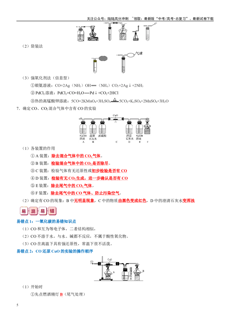 《知识清单11碳、硅及其重要的化合物-2024年高考化学一轮复习知识清单_05-化学-高考总复习_一轮复习_2024年_2024年高考化学一轮复习知识清单必背总结全国通用_资料》第5页预览