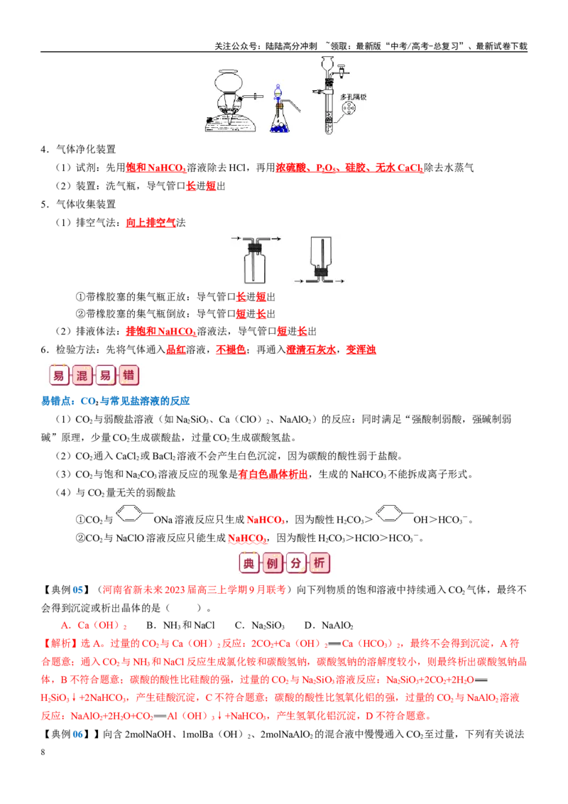《知识清单11碳、硅及其重要的化合物-2024年高考化学一轮复习知识清单_05-化学-高考总复习_一轮复习_2024年_2024年高考化学一轮复习知识清单必背总结全国通用_资料》第8页预览
