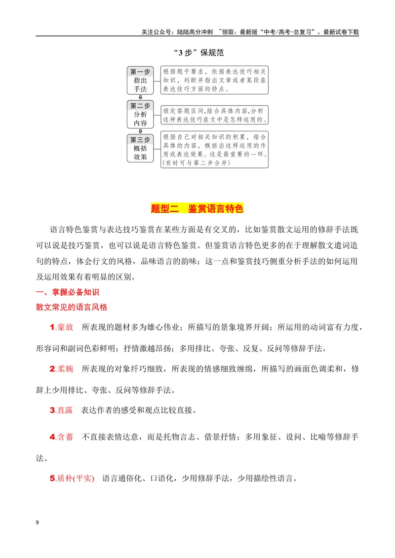 《专题05：鉴赏散文艺术技巧、语言（教师版）_一轮复习_2025年_2025年高考语文一轮复习知识清单（全国通用）》第9页预览