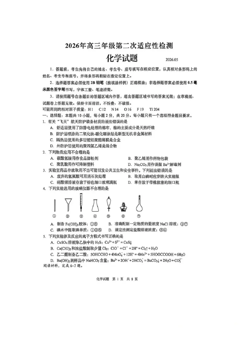《化学真题含答案-2026届青岛二模_2024-2027高三（6-6月题库）_2026年05月高三试卷_260511山东省青岛市2026年高三年级第二次适应性检测（全科）》第1页预览