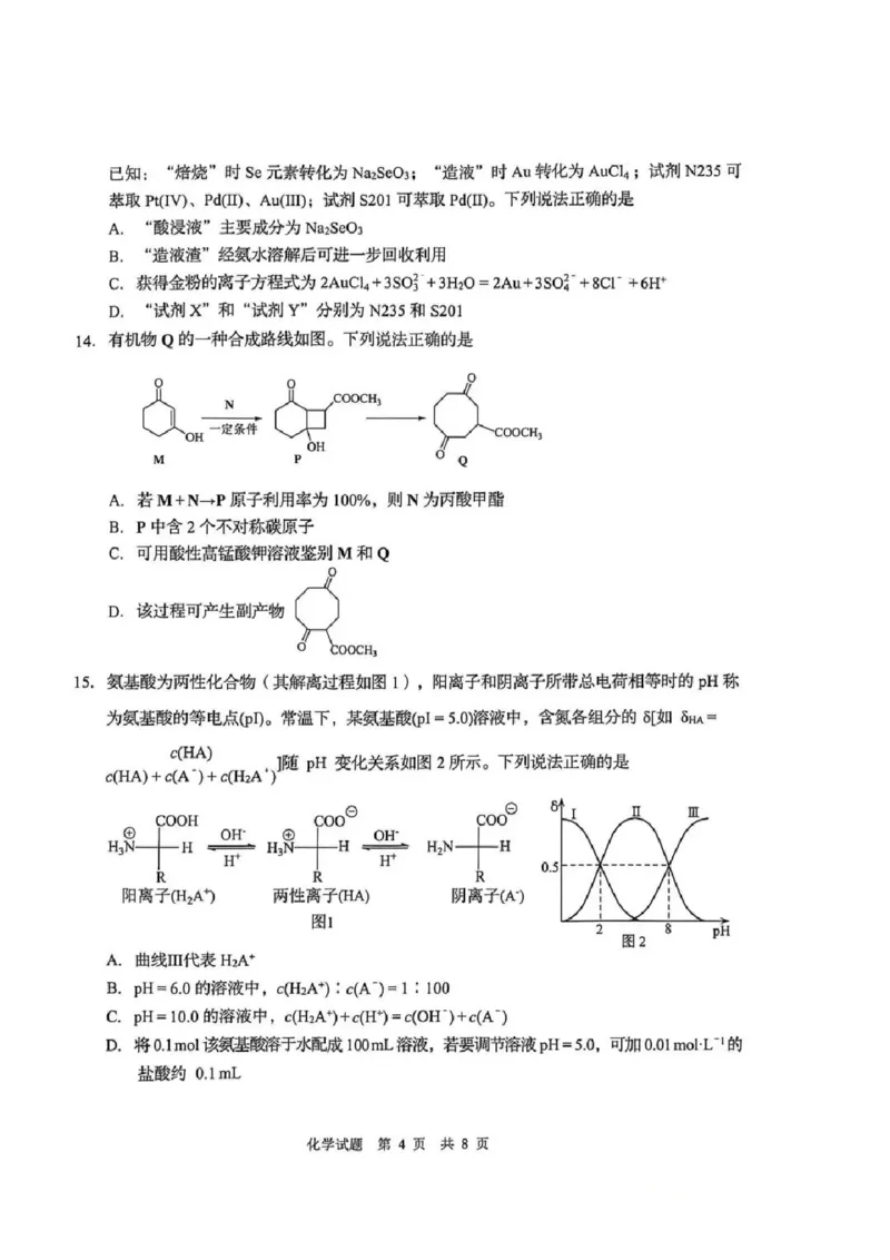 《化学真题含答案-2026届青岛二模_2024-2027高三（6-6月题库）_2026年05月高三试卷_260511山东省青岛市2026年高三年级第二次适应性检测（全科）》第4页预览