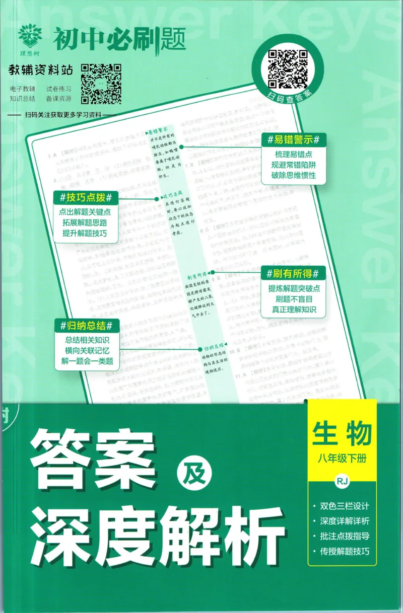 《初中必刷题八年级下册生物人教版答案_2、2025初中必刷题合集_初中必刷题23+24+25上册_2023版》第1页预览