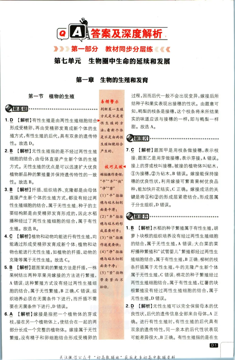《初中必刷题八年级下册生物人教版答案_2、2025初中必刷题合集_初中必刷题23+24+25上册_2023版》第2页预览