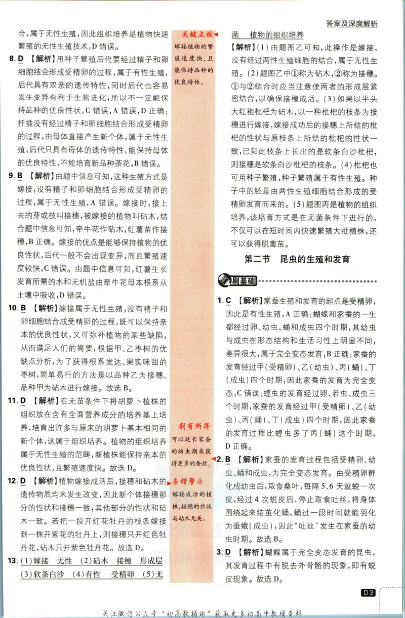 《初中必刷题八年级下册生物人教版答案_2、2025初中必刷题合集_初中必刷题23+24+25上册_2023版》第4页预览