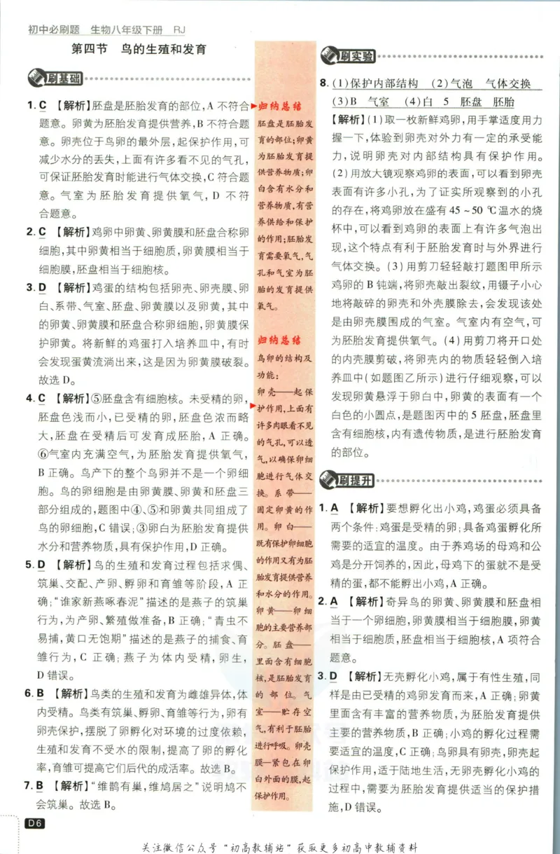 《初中必刷题八年级下册生物人教版答案_2、2025初中必刷题合集_初中必刷题23+24+25上册_2023版》第7页预览